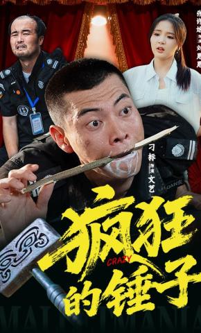 短剧《疯狂的锤子》海报