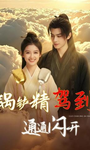 短剧《锅铲精驾到，通通闪开》海报