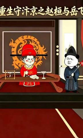 短剧《重生守汴京之赵桓与岳飞》海报