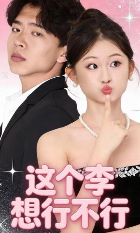 短剧《这个李想行不行》海报