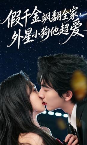 短剧《假千金飒翻全家，外星小狗他超爱》海报