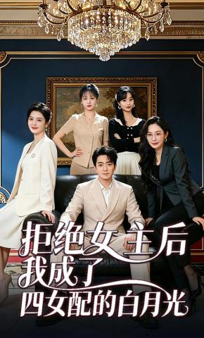 短剧《拒绝女主后我成了四女配的白月光》海报