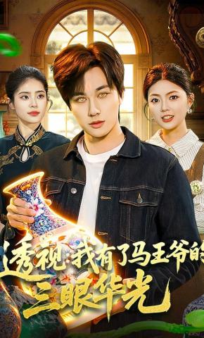 短剧《透视：我有了马王爷的三眼华光》海报