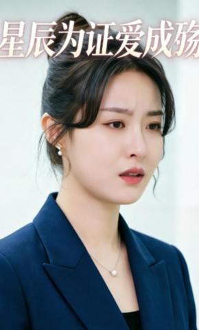 短剧《星辰为证爱成殇》海报