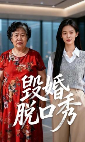 短剧《毁婚脱口秀》海报