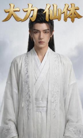 短剧《大力仙体》海报