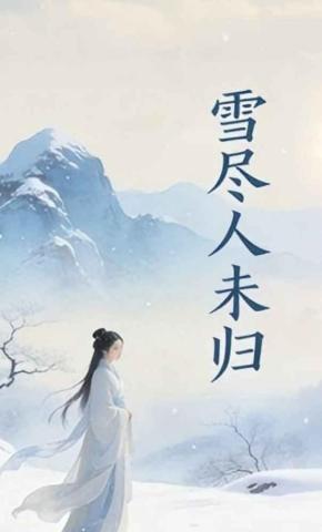 短剧《雪尽人未归》海报