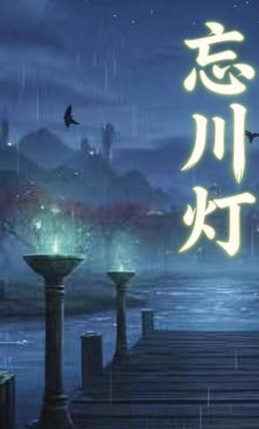 短剧《忘川灯》海报