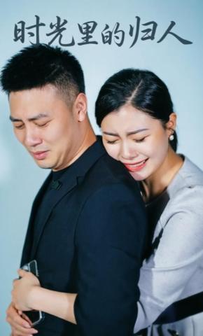 短剧《时光里的归人》海报