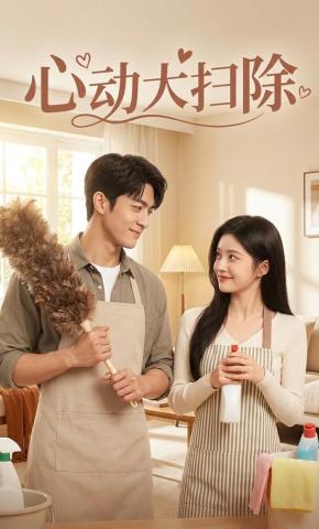 短剧《心动大扫除》海报