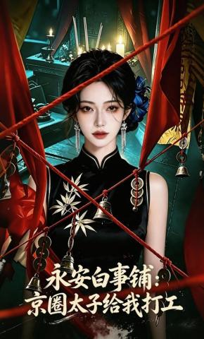 短剧《永安白事铺：京圈太子给我打工》海报