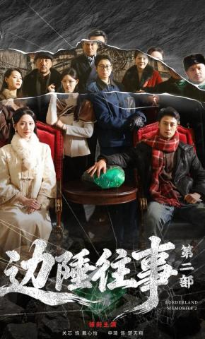 短剧《边陲往事第二部》海报