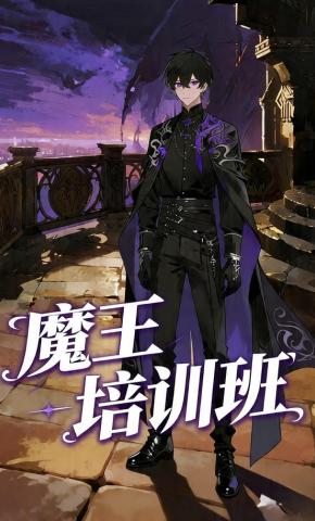 短剧《魔王培训班》海报