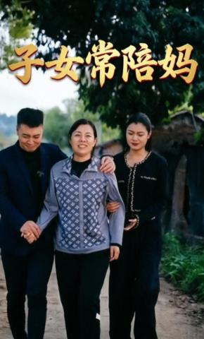 短剧《子女常陪妈》海报
