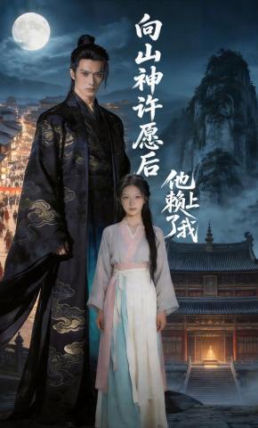 短剧《向山神许愿后，他赖上了我》海报