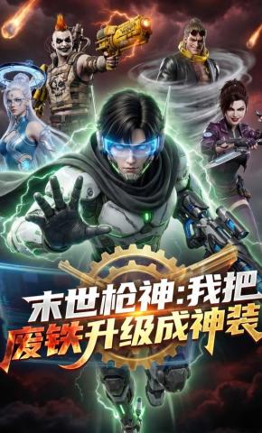 短剧《末世枪神我把废铁升级成神装》海报