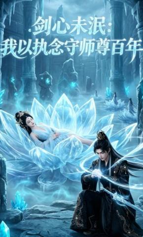 短剧《剑心未泯：我以执念守师尊百年》海报