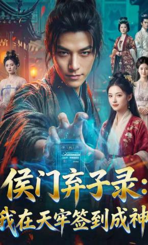短剧《侯门弃子录：我在天牢签到成神》海报