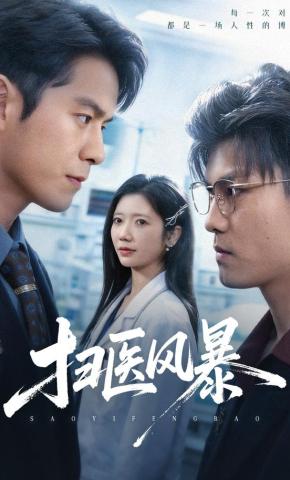 短剧《扫医风暴》海报