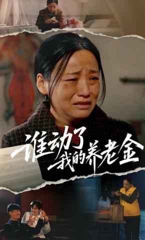 短剧《谁动了我的养老金》海报