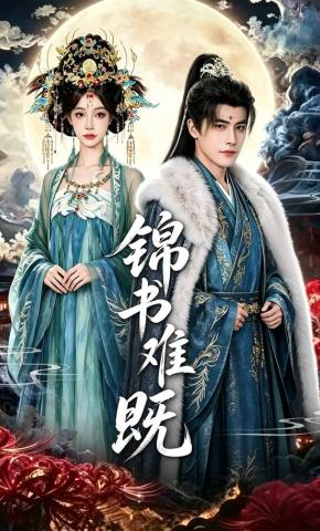 短剧《锦书难既》海报