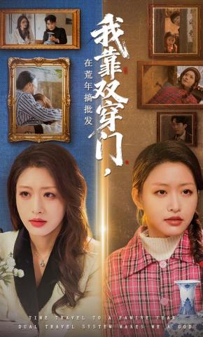 短剧《我靠双穿门在荒年搞批发》海报