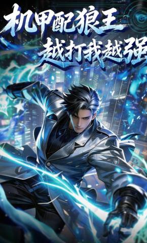短剧《机甲配狼王，越打我越强》海报