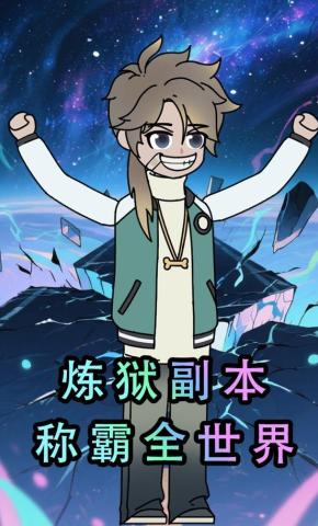 短剧《炼狱副本称霸全世界》海报