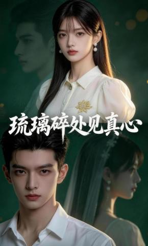 短剧《琉璃碎处见真心》海报