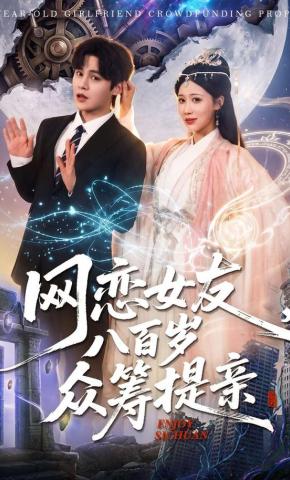 短剧《网恋女友八百岁，众筹提亲》海报