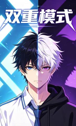 短剧《双重模式》海报