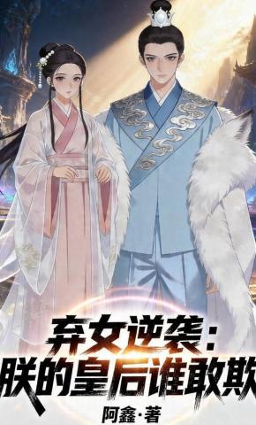 短剧《弃女逆袭：朕的皇后谁敢欺》海报