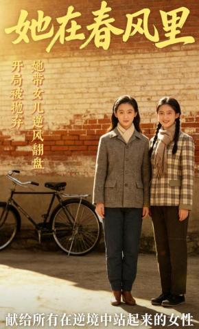 短剧《她在春风里》海报