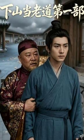 短剧《下山当老道第一部》海报