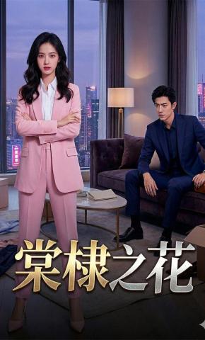 短剧《棠棣之花》海报