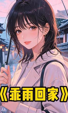 短剧《乖雨回家》海报