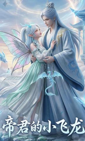 短剧《帝君的小飞龙》海报