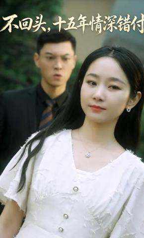 短剧《不回头，十五年情深错付》海报