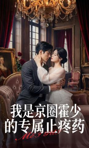 短剧《我是京圈霍少的专属止疼药》海报