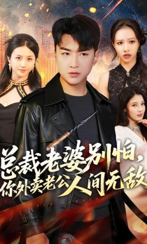 短剧《总裁老婆别怕，你外卖老公人间无敌》海报