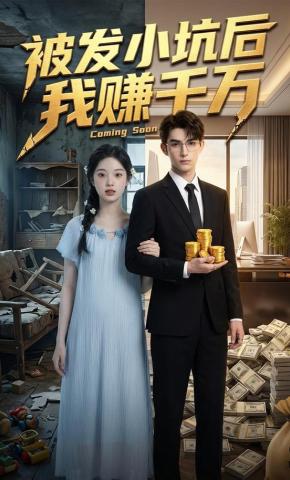 短剧《被发小坑后我赚千万》海报