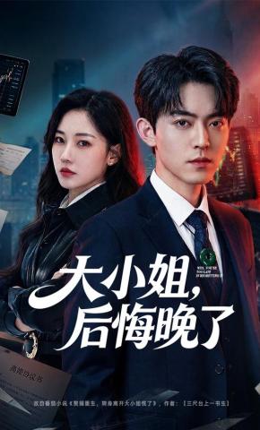 短剧《大小姐，后悔晚了》海报