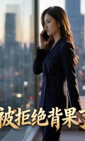 短剧《被拒绝背果了》海报