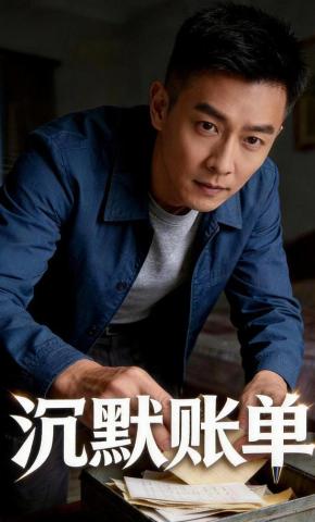 短剧《沉默账单》海报