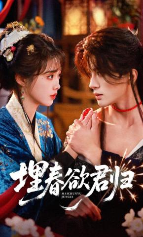 短剧《埋春欲君归》海报