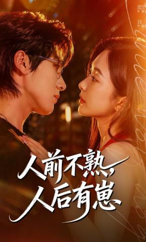 短剧《人前不熟，人后有崽》海报