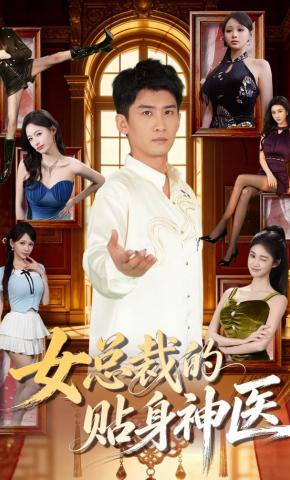 短剧《女总裁的贴身神医》海报