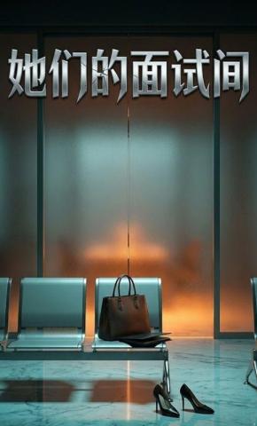 短剧《她们的面试间》海报