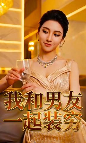 短剧《我和男友一起装穷》海报