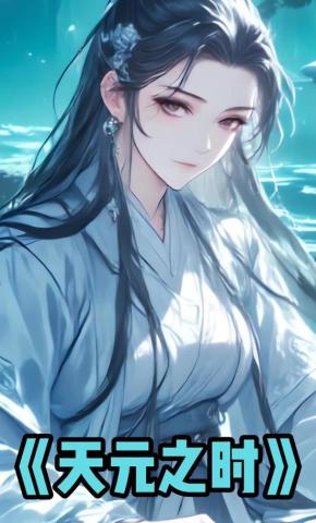 短剧《天元之时》海报